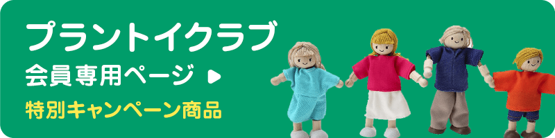 プラントイジャパン株式会社 – エコで安全な木製玩具
