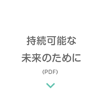 持続可能な未来のために
