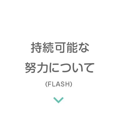 持続可能な努力について